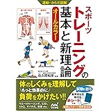 運動・からだ図解　スポーツトレーニングの基本と新理論