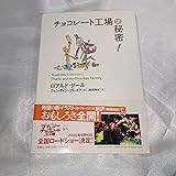 チョコレート工場の秘密 (ロアルド・ダールコレクション 2)