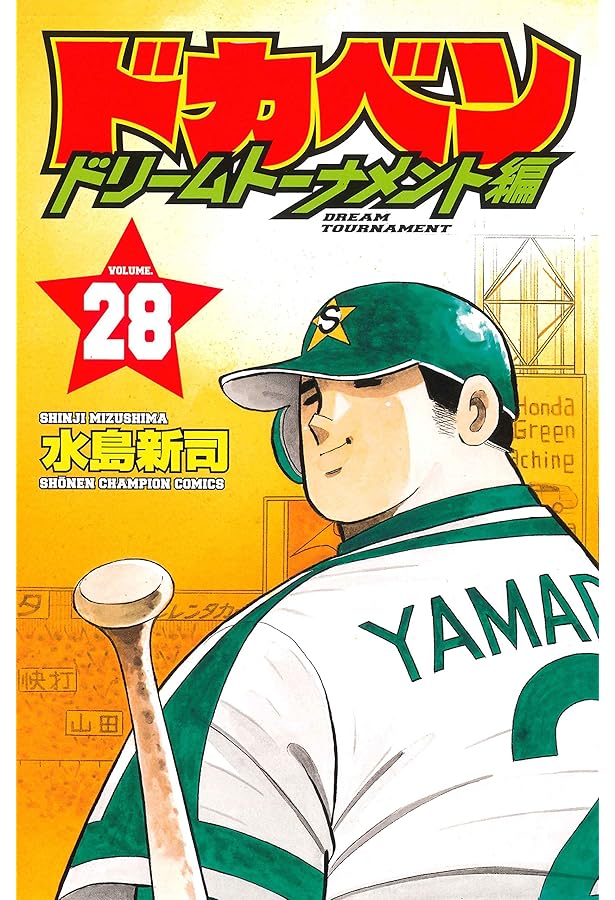 Amazon.co.jp: ドカベン ドリームトーナメント編(29): 少年