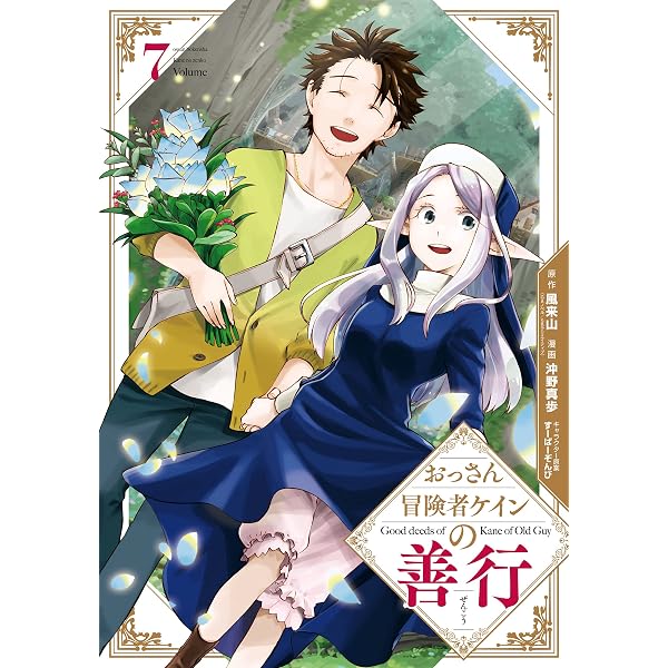 おっさん冒険者ケインの善行 コミック 1-6巻セット Amazon.co.jp: おっさん冒険者ケインの善行 6巻 (デジタル版ガンガン