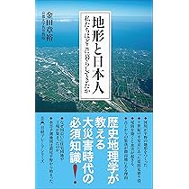 景観からよむ日本の歴史 (岩波新書 新赤版 1838) | 金田 章裕