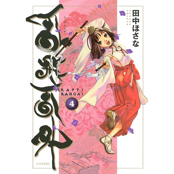 Amazon.co.jp: 乱飛乱外（9） (シリウスコミックス) eBook : 田中ほさ 