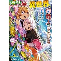 Amazon.co.jp: いつでも自宅に帰れる俺は、異世界で行商人をはじめまし