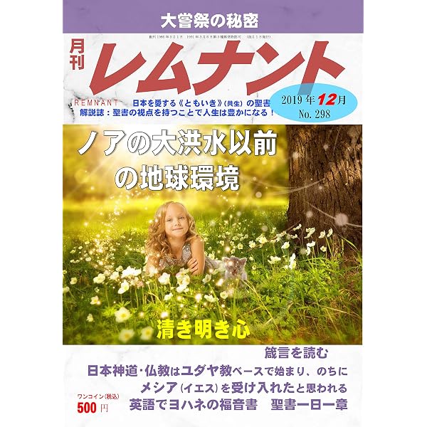 聖書解説誌 月刊レムナント 2019年12月号 ノアの大洪水以前の地球環境 聖書の視点を持つことで人生は豊かになる レムナント出版編集部 キリスト教 ユダヤ教 Kindleストア Amazon