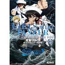 Amazon.co.jp: ガールズ&パンツァー もっとらぶらぶ作戦です! 11 (MF