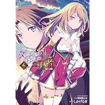 Amazon.co.jp: ダンジョン暮らしの元勇者 THE COMIC 6 (ヴァルキリー