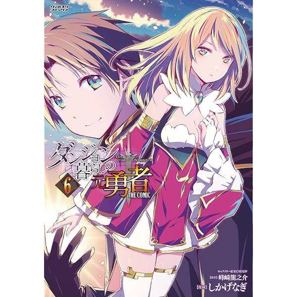 Amazon.co.jp: ダンジョン暮らしの元勇者 THE COMIC7 (ヴァルキリー