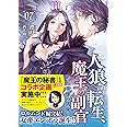 人狼への転生、魔王の副官 7 英雄の凱旋 (アース・スターノベル)