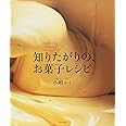 知りたがりの、お菓子レシピ―小さなこつも、大きなポイント