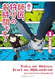鷹の師匠、狩りのお時間です！（１） (星海社コミックス)
