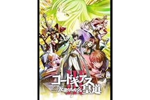 コードギアス 反逆のルルーシュⅢ 皇道