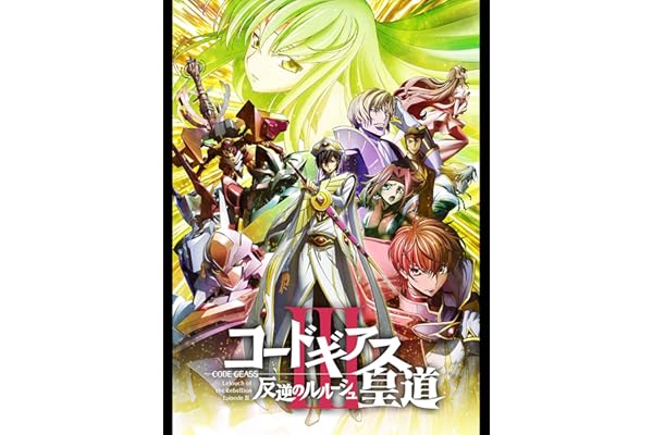 コードギアス 反逆のルルーシュⅢ 皇道
