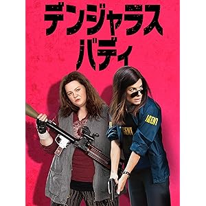 デンジャラス・バディ オリジナル版 (字幕版)