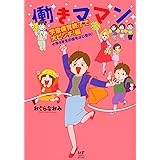 働きママン 学童保育終了編 小学4年生の壁をよじ登れ! (メディアファクトリーのコミックエッセイ)