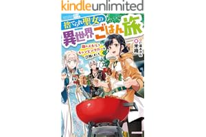 捨てられ聖女の異世界ごはん旅　隠れスキルでキャンピングカーを召喚しました (カドカワBOOKS)