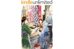 かくりよの宿飯 二　あやかしお宿で食事処はじめます。の表紙