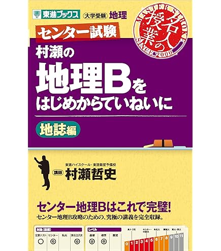 Amazon.co.jp: 村瀬のゼロからわかる地理B 系統地理編 : おもちゃ