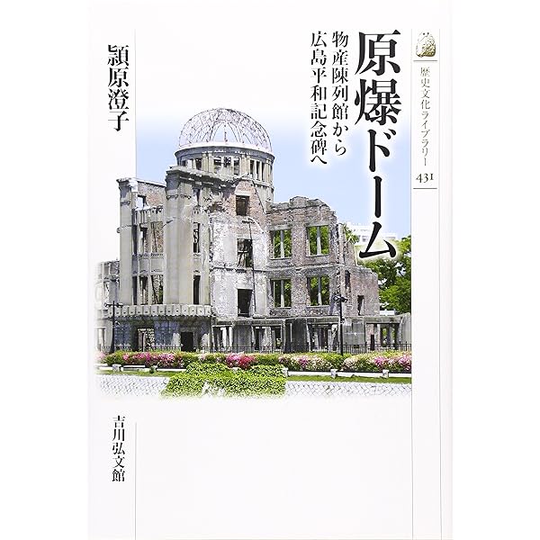 原爆ドーム 再生の奇跡 | 古川修文 |本 | 通販 | Amazon