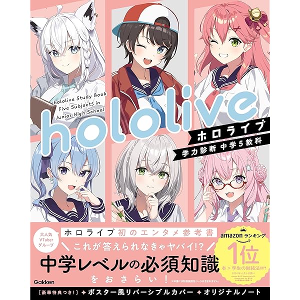 Amazon.co.jp: ホロライブ学力診断 中学5教科 Special Edition