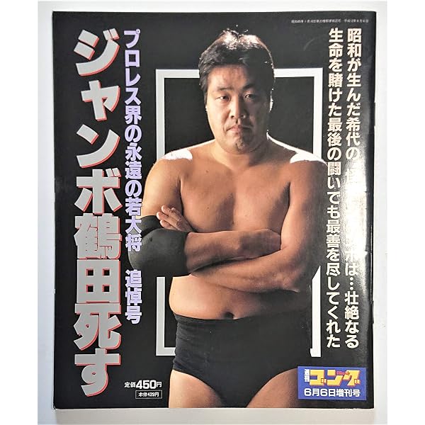 ジャンボ鶴田のナチュラルパワー強化バイブル: プロレス流筋力パワー