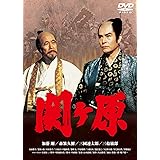 関ヶ原 [DVD]