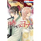 暁のヨナ 43 (花とゆめコミックス)