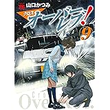 クロスオーバーレブ! 9 (9) (ヤングチャンピオンコミックス)