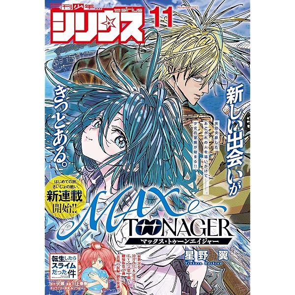 月刊少年シリウス 2025年10月号 [2025年8月26日発売] [雑誌] | やしろ