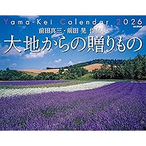前田景春　作品 カレンダー2026 前田真三・前田晃 作品集 大地からの贈りもの（月