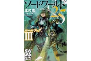 ソード・ワールド2.5 ルールブックIII (ドラゴンブック)