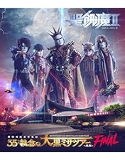 【未開封】聖飢魔II DVD「地獄の再審請求」BLACK MASS 武道館 Amazon.co.jp: 地獄の再審請求 -LIVE BLACK MASS 武道館- [DVD