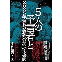 Amazon.co.jp: 5人の予言者と2025年からの恐怖の地球未来図 : 宇佐和通: 本