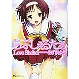 らぶしぇるたぁ 1 (マンサンコミックス)