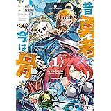 昔勇者で今は骨(1)【電子限定特典ペーパー付き】 (RYU COMICS)