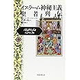 イスラーム神秘主義聖者列伝