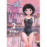 彼女とつーぴー 2