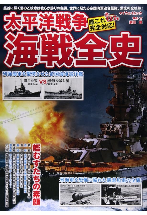 太平洋戦争海戦全史: ビジュアル詳解 (歴史群像シリーズ) | 歴史群像
