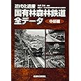 近代化遺産　国有林森林鉄道全データ《中部編》
