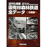 近代化遺産　国有林森林鉄道全データ《中部編》