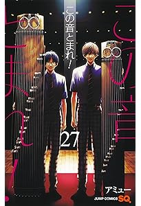 この音とまれ！1巻〜26巻 この音とまれ！1巻〜26巻 この音とまれ！1巻〜26巻 Amazon.co.jp: この