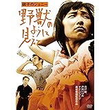 「芦川いづみデビュー65周年」記念シリーズ:第2弾 硝子のジョニー 野獣のように見えて HDリマスター版 [DVD]