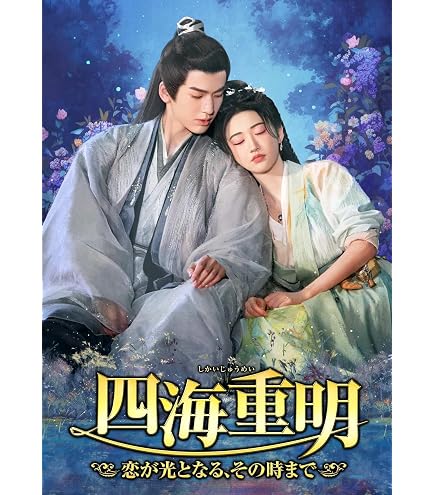 Amazon.co.jp: 中国ドラマ 北月と紫晴～流光に舞う偽りの王妃