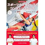 強くなるコアトレ スポーツクライミングのコンディショニング