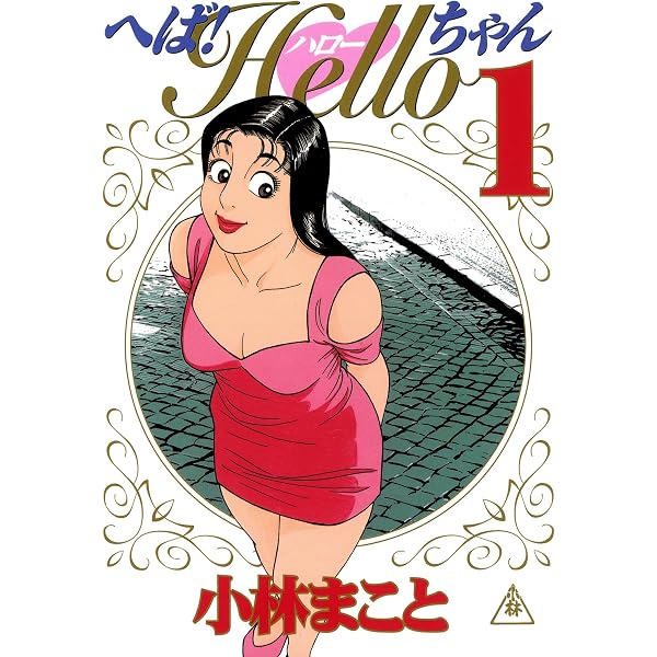 Amazon.co.jp: へば！Helloちゃん（2） (ヤングマガジン