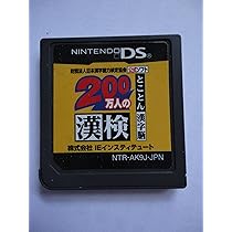 新品未使用　200万人の漢検 〜とことん漢字脳〜 日本漢字能力検定協会公式ソフト Amazon | 財団法人日本漢字能力検定協会公式ソフト 200万人の漢検
