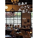 日本の小さな本屋さん