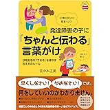 発達障害の子に「ちゃんと伝わる」言葉がけ
