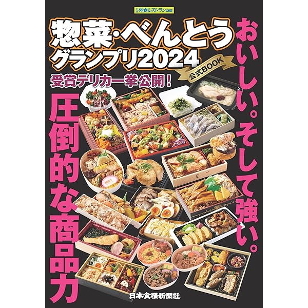 デリそうざい デリ・そうざい・弁当中食ビジネスの専門誌 /フ-ド