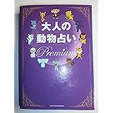 大人の動物占い Premium