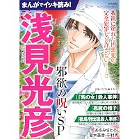 Amazon.co.jp: コミック 浅見光彦 本格旅情ミステリー(16) (ぶんか社